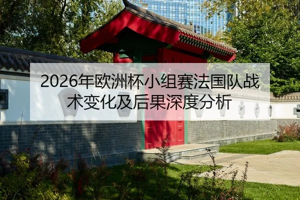 nian-ou-zhou-bei-xiao-zu-sai-fa-guo-dui-zhan-shu-bian-hua-ji-hou-guo-shen-du-fen-xi-2-225.jpg