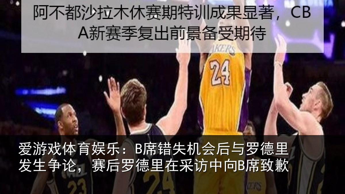 爱游戏体育娱乐：B席错相关情况发生相关情况采访中向B席致歉