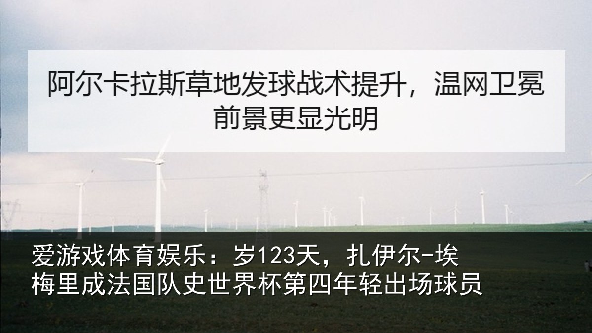 爱游戏体育娱乐：岁123天，扎伊尔-埃梅里成法国队史世界杯第四年轻出场球员