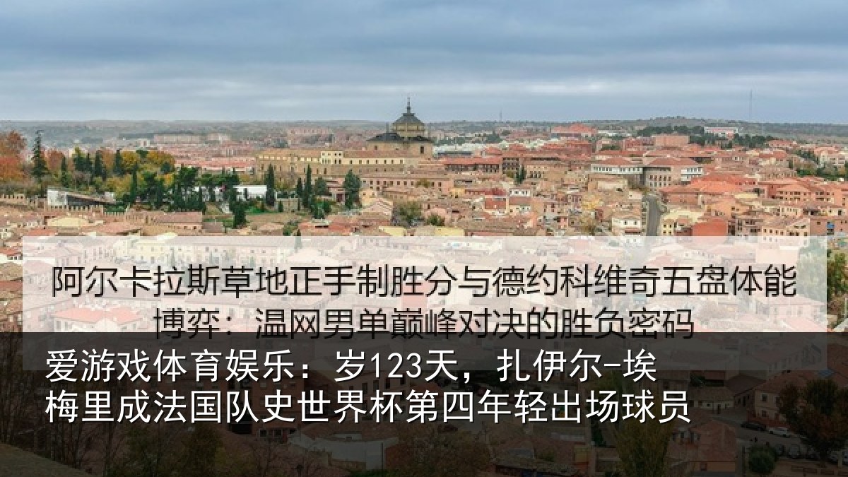 爱游戏体育娱乐：岁123天，扎伊尔-埃梅里成法国队史世界杯第四年轻出场球员