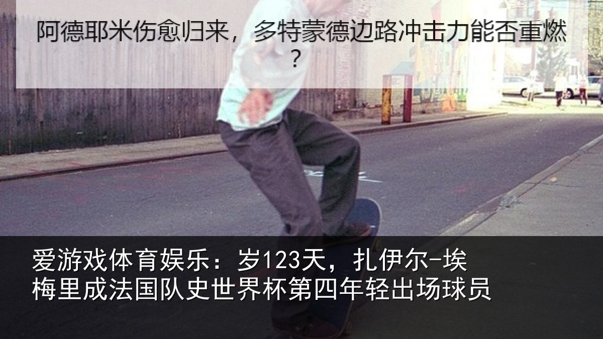 爱游戏体育娱乐：岁123天，扎伊尔-埃梅里成法国队史世界杯第四年轻出场球员