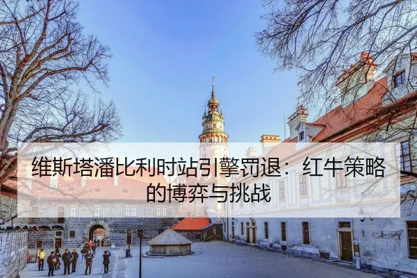 wei-si-ta-pan-bi-li-shi-zhan-yin-qing-fa-tui-hong-niu-ce-lve-de-bo-yi-yu-tiao-zhan-3-301.jpg