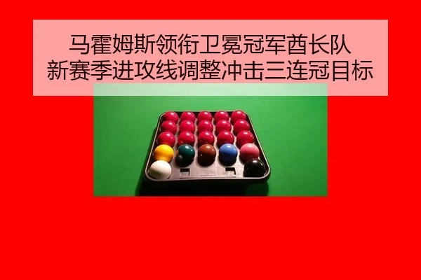 ma-huo-mu-si-ling-xian-wei-mian-guan-jun-qiu-zhang-dui-xin-sai-ji-jin-gong-xian-tiao-zheng-chong-ji-san-lian-guan-mu-3-999.jpg