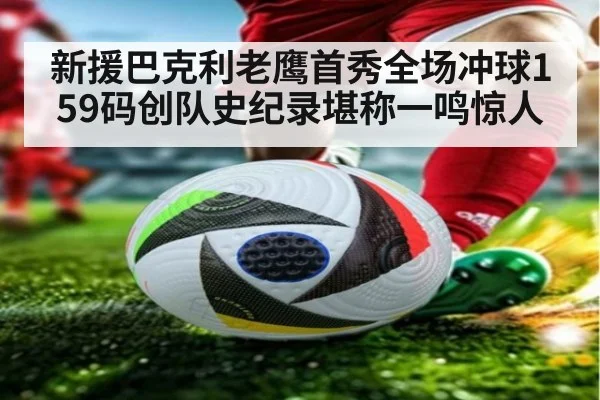 新援巴克利老鹰首秀全场冲球159码创队史纪录堪称一鸣惊人