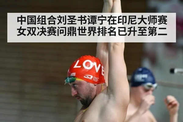 中国组合刘圣书谭宁在印尼大师赛女双决赛问鼎世界排名已升至第二