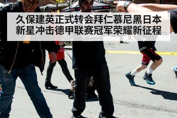 久保建英正式转会拜仁慕尼黑日本新星冲击德甲联赛冠军荣耀新征程